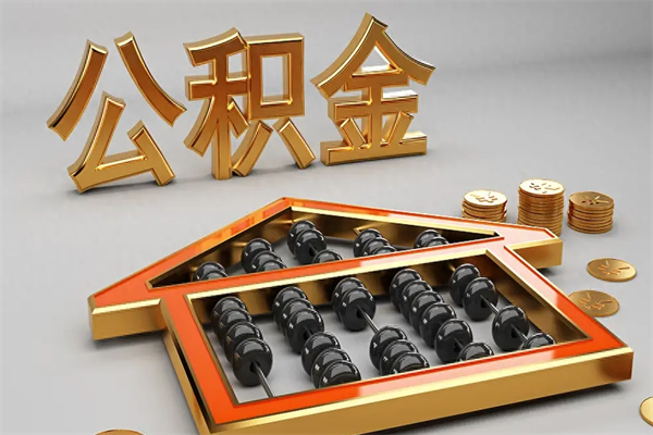 黔西下一份工作没有公积金怎么办（新工作没有公积金 公积金账户怎么办）