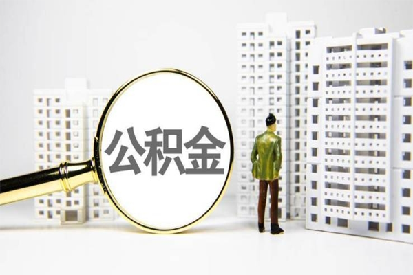 黔西离职后能立刻取公积金吗（离职可以立马提取公积金吗）