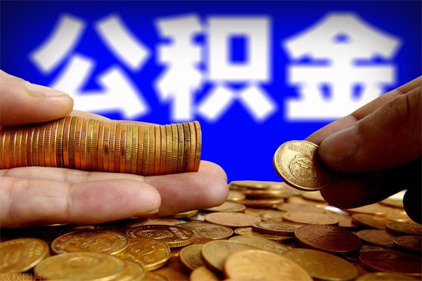 黔西名下有房如何提取公积金（名下有房提取公积金的流程）