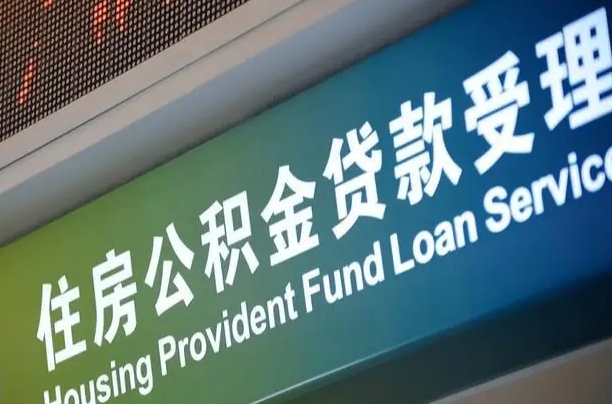 黔西公积金几天可以取出来（住房公积金多久能取出）